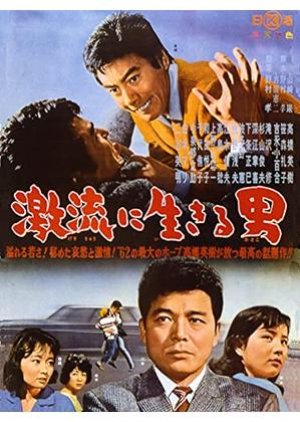 Gekiryu ni Ikiru Otoko (1962) poster