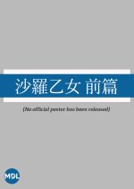 Sara Otome: Zenpen Japanese Movie photo