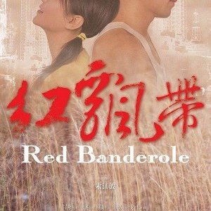 Red Banderole (2004)