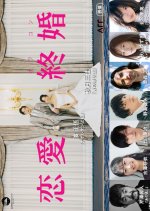 Love End Marriage Japanese Movie photo