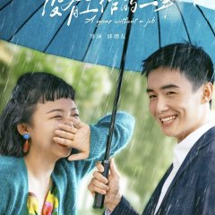 A Year without a Job Chinese Drama photo