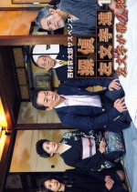 Tantei Samonji Susumu 13: Samonji ga Satsujin-han!? Japanese Drama photo