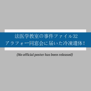 Hoigaku Kyoshitsu no Jiken File 32: Alafor Dosokai ni Todoita Reito Itai! (2011)