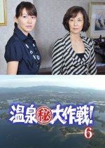 Onsen Maruhi Daisakusen 6: Shun wo Kurau Manatsu no Ise Shima! Japanese Drama photo