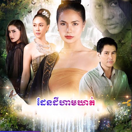 Preng Lap Lae (2019)