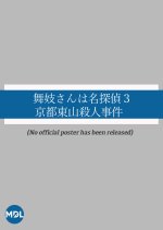 Maiko-san wa Meitantei 3 Japanese Drama photo