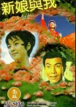 The Bride and I Taiwanese Movie photo