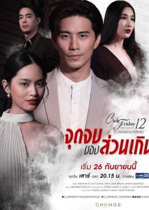 Club Friday The Series 12: Jut Jop Kong Suan Gern (2020) poster