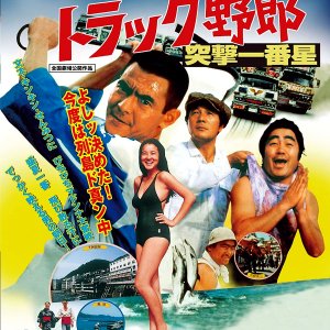 Another Odyssey of Momojiro the Truck Rascals (1978)