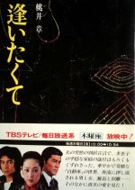 Aitakute Japanese Drama(1980) photo