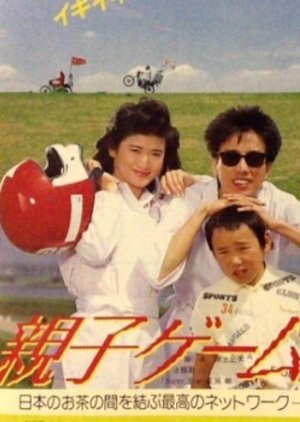 Oyako Game (1986) poster