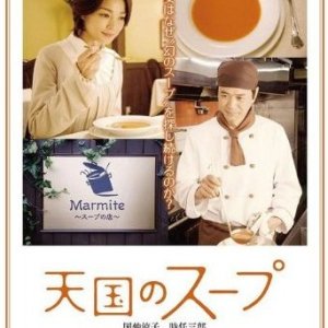 Tengoku no supu (2008)