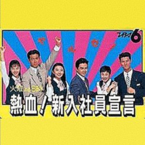 Nekketsu! Shinnyu Shain Sengen (1991)