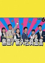 Nekketsu! Shinnyu Shain Sengen