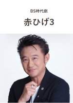 Akahige Season 3 Japanese Drama photo