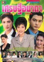 Sed Thee Anatha Thai Drama photo