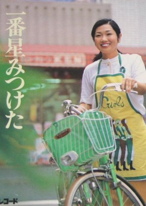 Hanasake Hanako (1981) poster