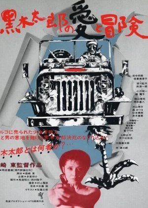 The Love and Adventure of Kuroki Taro (1977) poster