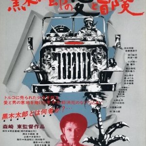 The Love and Adventure of Kuroki Taro (1977)