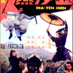 The Shaolin Swallow (1977)