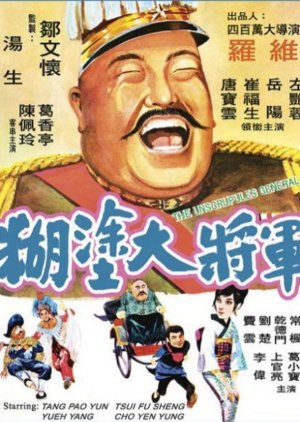 The Unscrupulous General (1973) poster