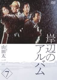 Kishibe no Album (1977) poster