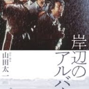 Kishibe no Album (1977)