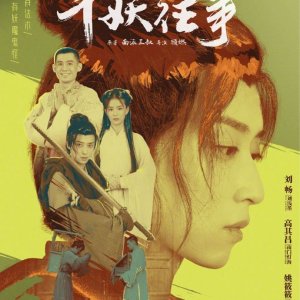 Reunion: The Sound of the Providence Side Story: Ping Yao Wang Shi (2020)