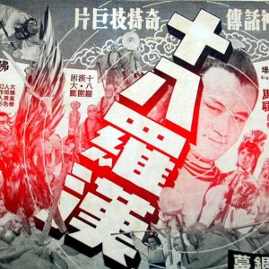 18 Disciples of Buddha (1970)