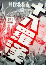 18 Disciples of Buddha Taiwanese Movie photo