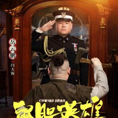 Coward Hero Chinese Movie photo