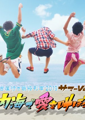 Nagoya Yuki Saishuu Ressha 2019 - SUMMER - Shouting for love at Utsumi (2019) poster
