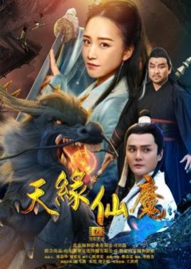 Tianyuan Fairy Magic (2018) poster