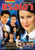 Raeng Ngao Thai Drama(2001) photo