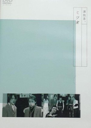 Engimono: Mitsuo (2002) poster