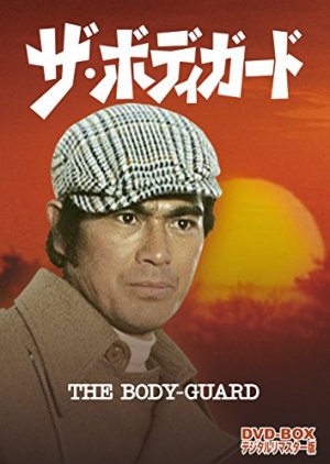 THE BODY-GUARD (1974) poster