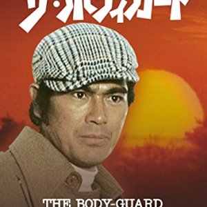 THE BODY-GUARD (1974)