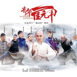 Huo Yuanjia: The Rise of a Kung-fu Master (2017)