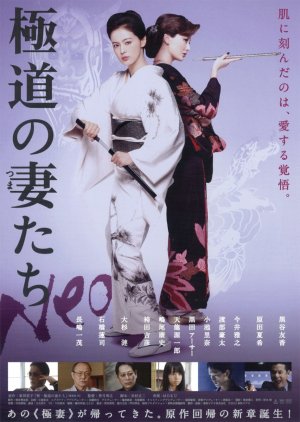 The Yakuza Wives Neo (2013) poster