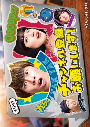 Channel Toroku Onegaishimasu! (2022) poster