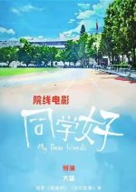 My Dear Friends Chinese Movie photo