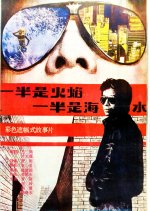 Half Flame, Half Brine Chinese Movie photo