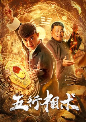 Wu Xing Xiang Shu (2019) poster