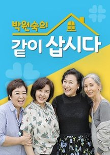 Let’s Live Together with Park Won Sook (2021) poster