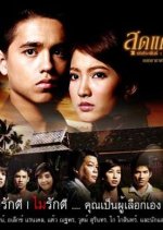 Sood Tae Jai Ja Kwai Kwa Thai Drama(2008) photo