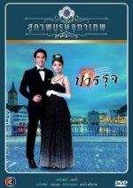 Khun Chai Pawornruj Thai Drama photo