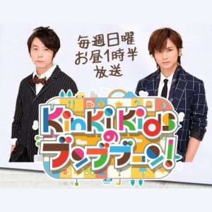 KinKi Kids no BunBuBoon (2014)