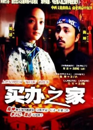 Mai Ban Zhi Jia (2003) poster