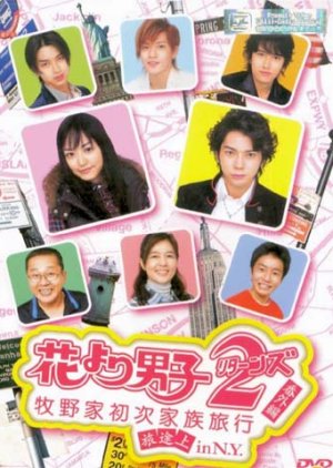 Hana yori Dango 2 (Returns) Bangai hen: Makinoke Hajimete no Kazoku Ryoko in N.Y. (2007) poster