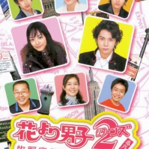 Hana yori Dango 2 (Returns) Bangai hen: Makinoke Hajimete no Kazoku Ryoko in N.Y. (2007)